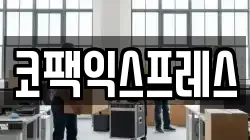 코팩익스프레스