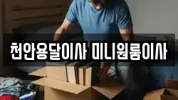 천안용달이사 미니원룸이사