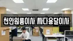 천안원룸이사 싸다용달이사