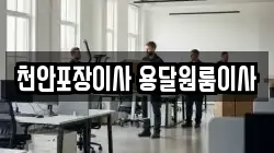 천안포장이사 용달원룸이사
