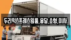 두리익스프레스원룸,용달,소형,이사