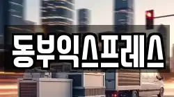 동부익스프레스