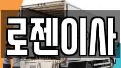 로젠이사