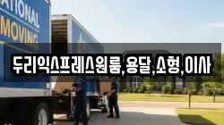 두리익스프레스원룸,용달,소형,이사
