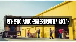 충남 청양군 운곡면 이사,포장이사,반포장이사,원룸이사,사무실이사,용달이사,전국이사,보관이사