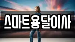 스마트용달이사