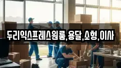 충남 청양군 청남면 이사,포장이사,반포장이사,원룸이사,사무실이사,용달이사,전국이사,보관이사