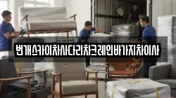 번개스카이차사다리차크레인바가지차이사
