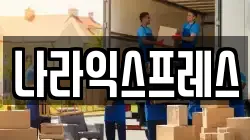 나라익스프레스