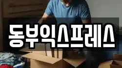 동부익스프레스