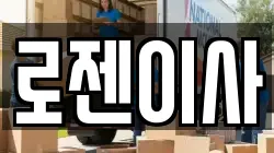 로젠이사