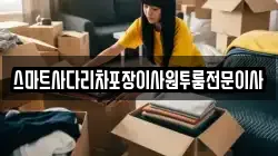 스마트사다리차포장이사원투룸전문이사