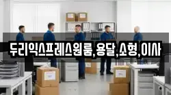 두리익스프레스원룸,용달,소형,이사