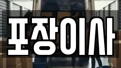 충남 태안군 근흥면 이사,포장이사,반포장이사,원룸이사,사무실이사,용달이사,전국이사,보관이사