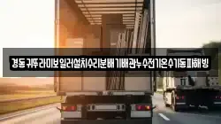 경동귀뚜라미보일러설치수리분배기배관누수전기온수기동파해빙