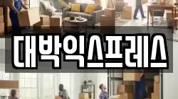 대박익스프레스
