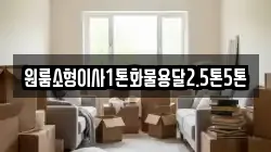 원룸소형이사1톤화물용달2.5톤5톤
