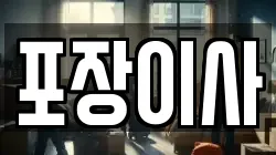 포장이사