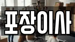 포장이사