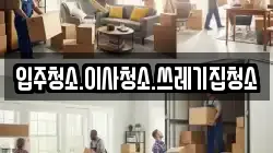 입주청소.이사청소.쓰레기집청소
