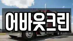 어바웃크린