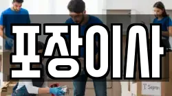 포장이사