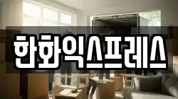 한화익스프레스