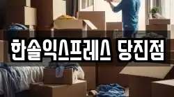 한솔익스프레스 당진점