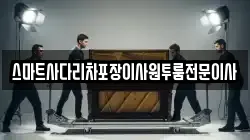 스마트사다리차포장이사원투룸전문이사