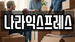 나라익스프레스