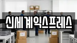 충남 홍성군 광천읍 이사,포장이사,반포장이사,원룸이사,사무실이사,용달이사,전국이사,보관이사