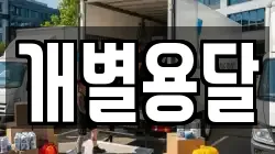 개별용달