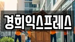 충남 홍성군 구항면 이사,포장이사,반포장이사,원룸이사,사무실이사,용달이사,전국이사,보관이사