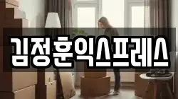 김정훈익스프레스