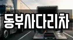 동부사다리차