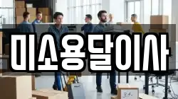 미소용달이사