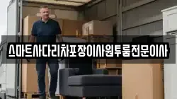 스마트사다리차포장이사원투룸전문이사