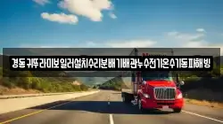 경동귀뚜라미보일러설치수리분배기배관누수전기온수기동파해빙