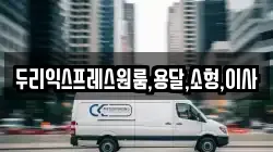 두리익스프레스원룸,용달,소형,이사