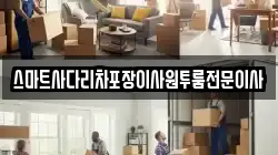 스마트사다리차포장이사원투룸전문이사