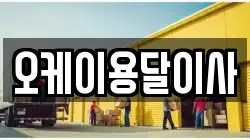 오케이용달이사