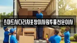 스마트사다리차포장이사원투룸전문이사