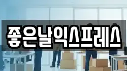 좋은날익스프레스