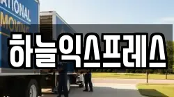 하늘익스프레스
