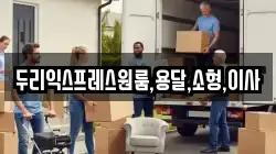 두리익스프레스원룸,용달,소형,이사