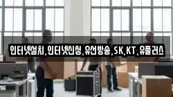 인터넷설치,인터넷신청,유선방송,SK,KT,유플러스