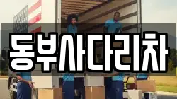 동부사다리차