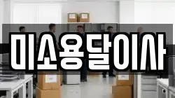 미소용달이사