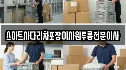 스마트사다리차포장이사원투룸전문이사
