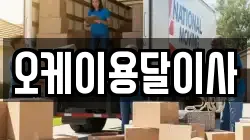 오케이용달이사